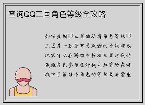 查询QQ三国角色等级全攻略